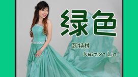 Kaitlyn Lin 凯特琳 TikTok Song Cover 绿色