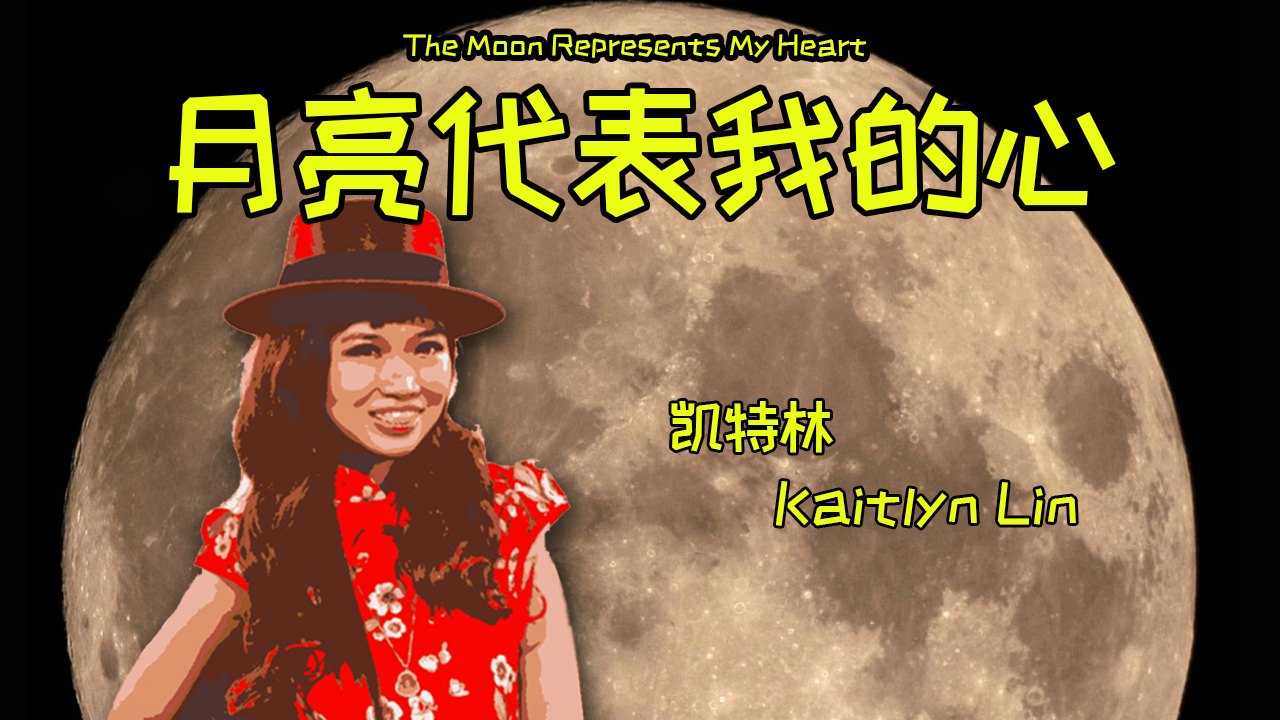 Kaitlyn Lin 凯特琳 The Moon Represents My Heart Cover